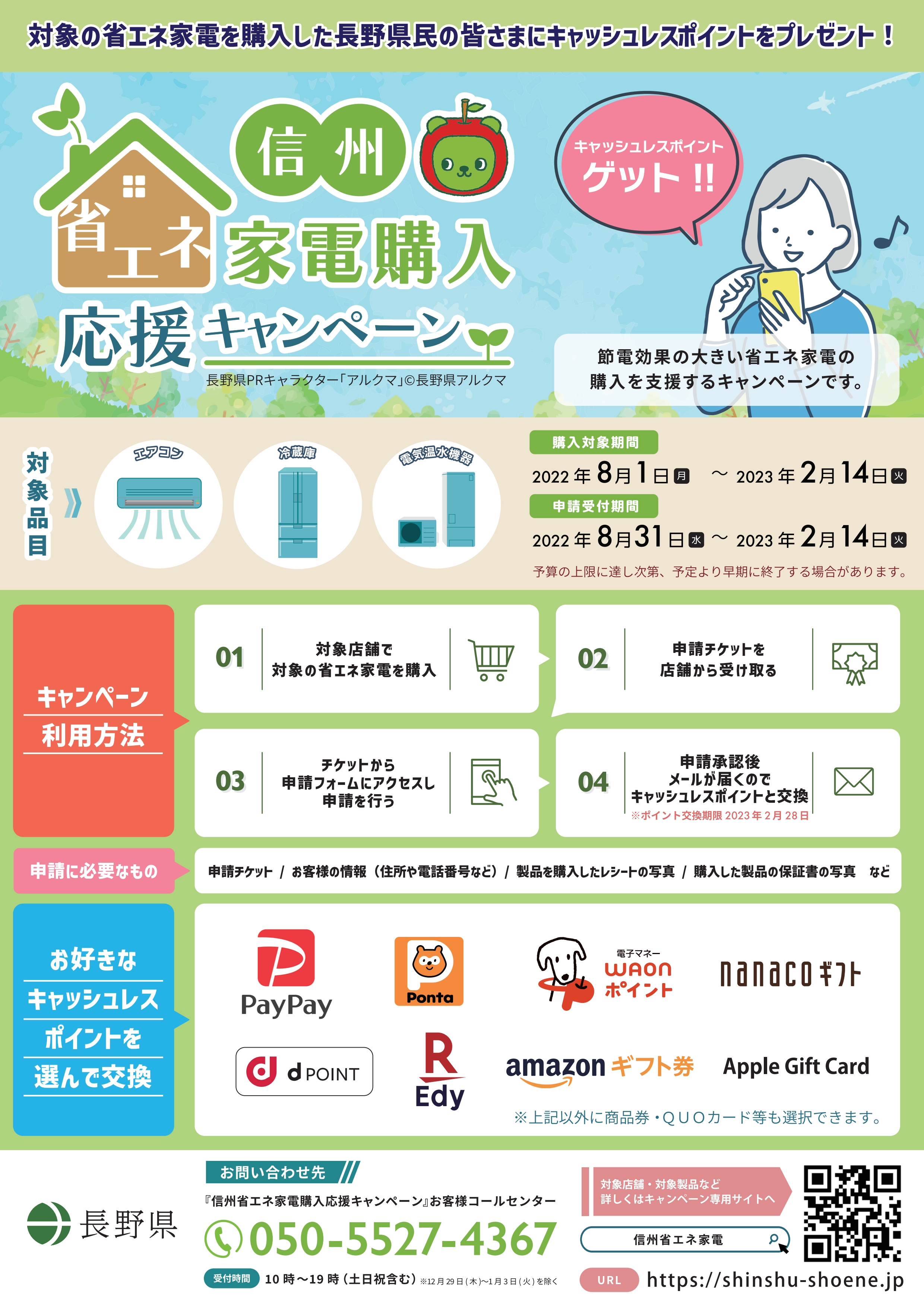 家電購入応援キャンペーン　表