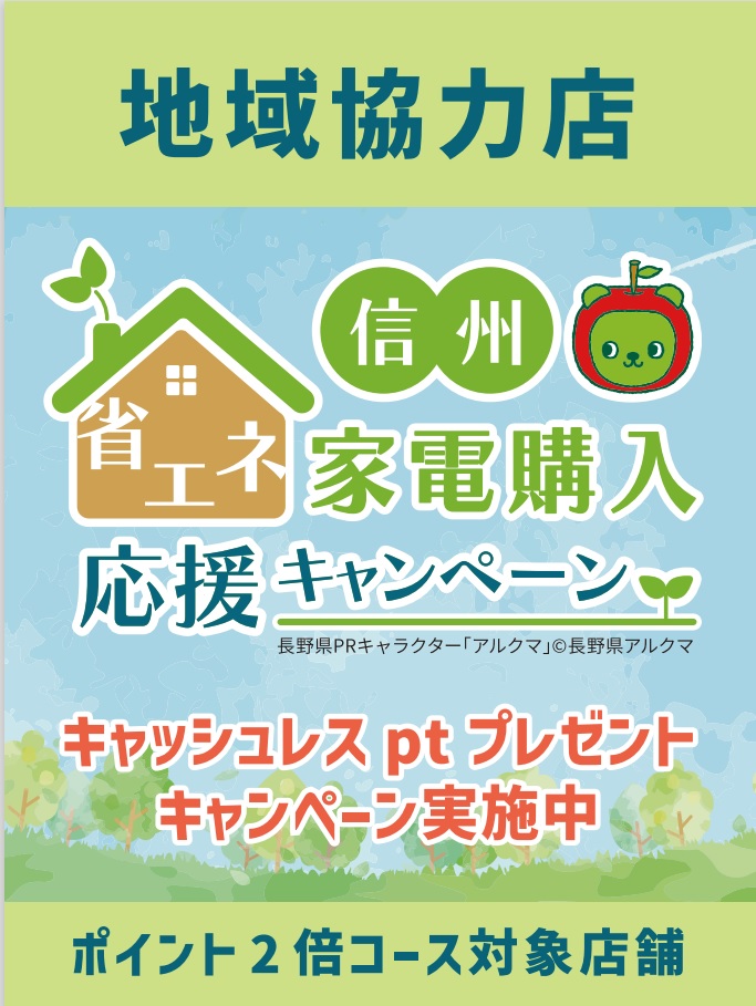 家電購入応援キャンペーン地域協力店